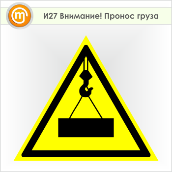 Знак «Внимание! Пронос груза», И27